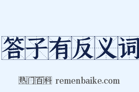 答子有反义词是什么意思的图片